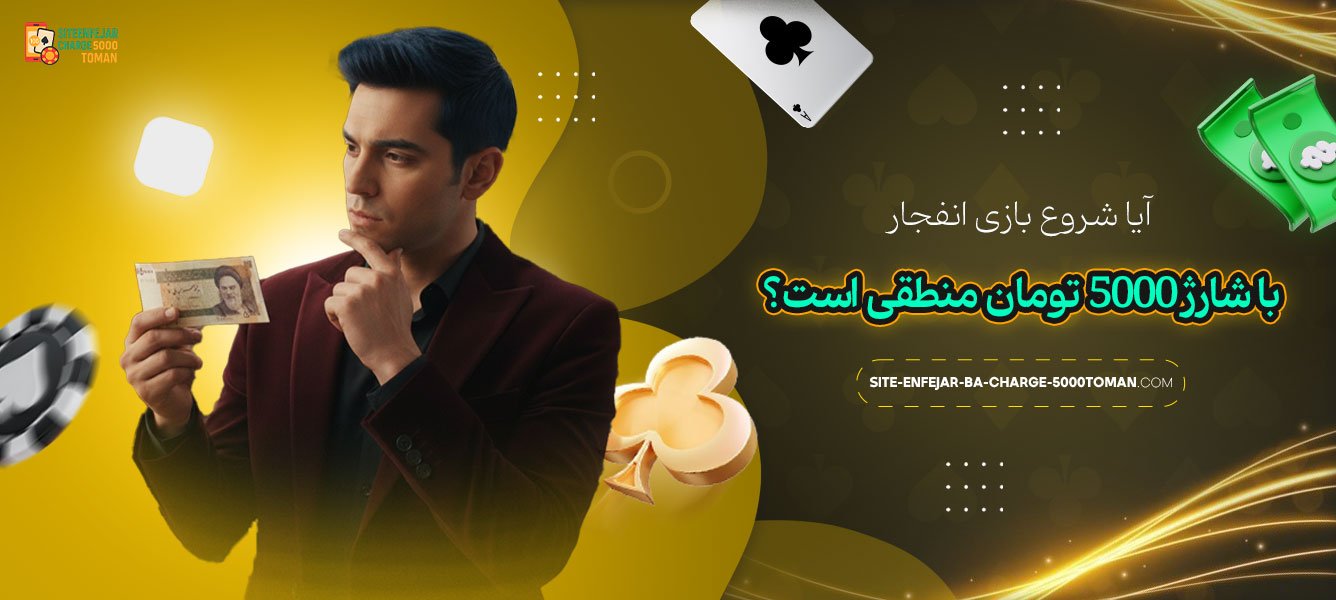 آیا_شروع_بازی_انفجار_با_شارژ_5000_تومان_منطقی_است؟