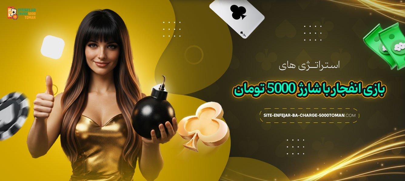 استراتژی‌_های_بازی_انفجار_با_شارژ_5000_تومان