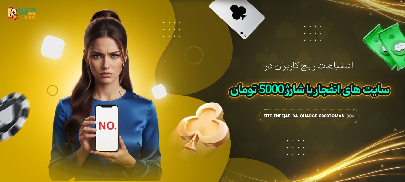 اشتباهات_رایج_کاربران_در_سایت‌_های_انفجار_با_شارژ_5000_تومان