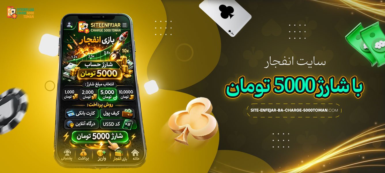سایت-انفجار-با-شارژ-5000-تومان