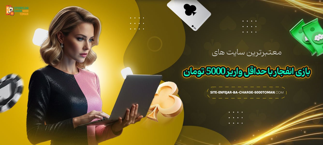 معتبرترین_سایت‌_های_بازی_انفجار_با_حداقل_واریز_5000_تومان